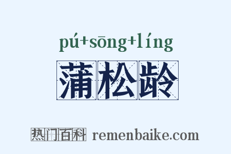 蒲松龄是什么意思的图片